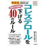 新装版 今すぐできる！コレステロールを下げる40のルール (健康図解)