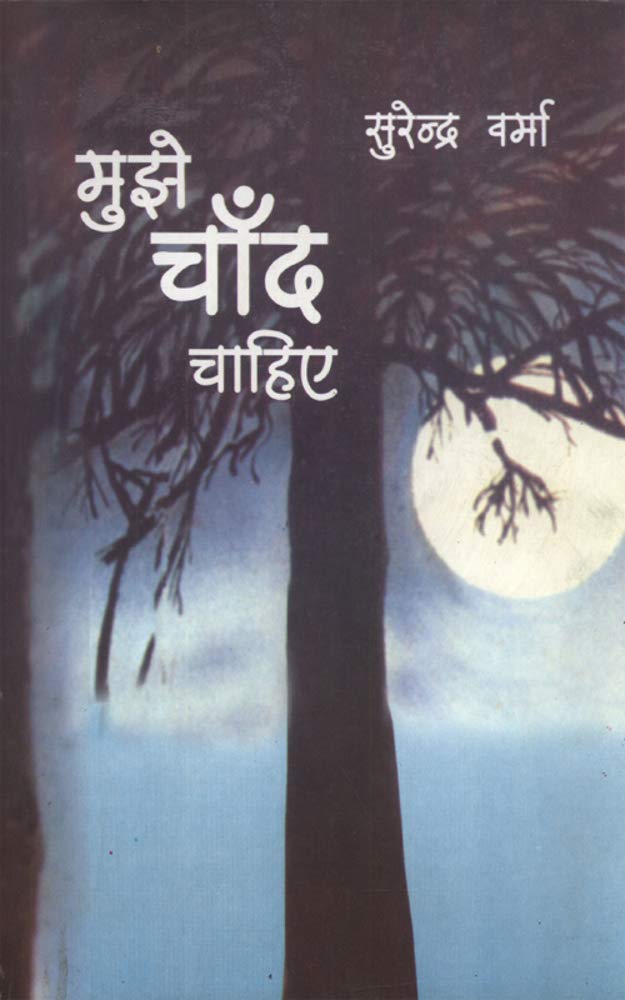 Image of MUJHE CHAND CHAHIYE (Hindi Edition)