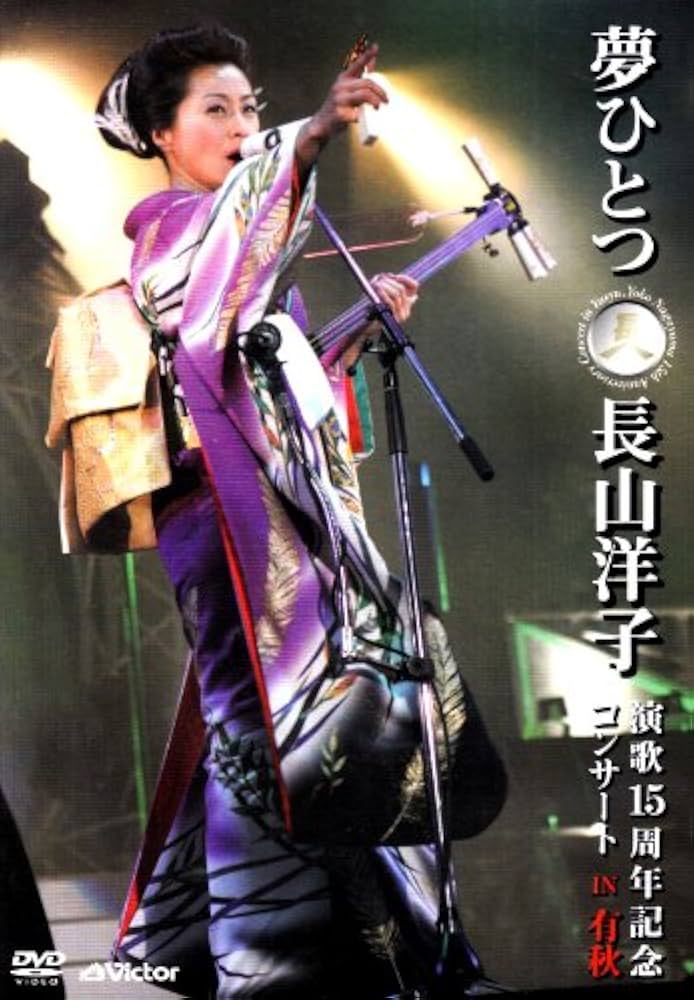 (未使用･未開封品)　夢ひとつ~長山洋子 演歌15周年記念コンサート IN 有秋 [DVD] sdt40b8 Amazon.co.jp: 夢ひとつ~長山洋子 演歌15周年記念コンサート IN