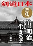 剣道日本 復刊特別号 0号 vol.1