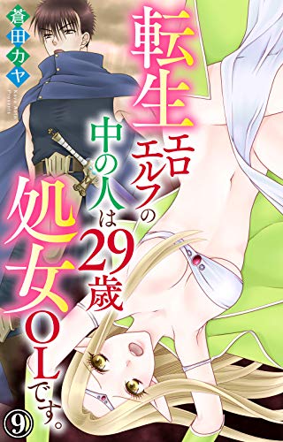 無料電子書籍アプリ 転生エロエルフの中の人は29歳処女OLです。 9 (恋愛宣言) バイ