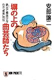 塀の上の曲芸師たち 安部譲二の“極道” (祥伝社文庫)