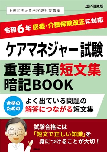 ケアマネジャー試験 重要事項短文集暗記BOOK