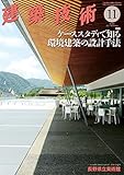 建築技術2021年11月号 ケーススタディで知る環境建築の設計手法