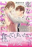恋なんかじゃない 極上ドクターの溺愛戦略 (ルネッタブックス)