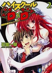 Amazon.co.jp: ハイスクールD×D1 旧校舎のディアボロス (富士見