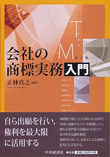会社の商標実務入門
