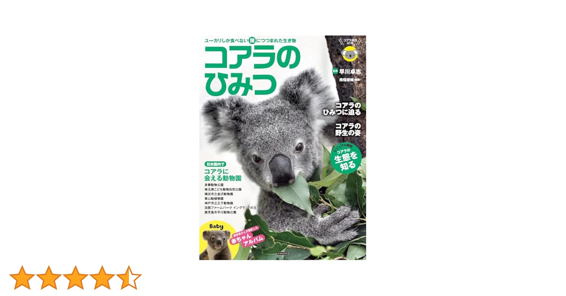 コアラのひみつ | 南幅俊輔, 早川卓志 |本 | 通販 | Amazon