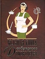 Bolshaya kniga sovetskogo domovodstva 5170950578 Book Cover