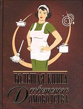 Paperback Bolshaya kniga sovetskogo domovodstva [Russian] Book