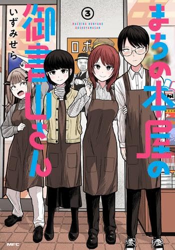 まちの本屋の御書山さん コミック