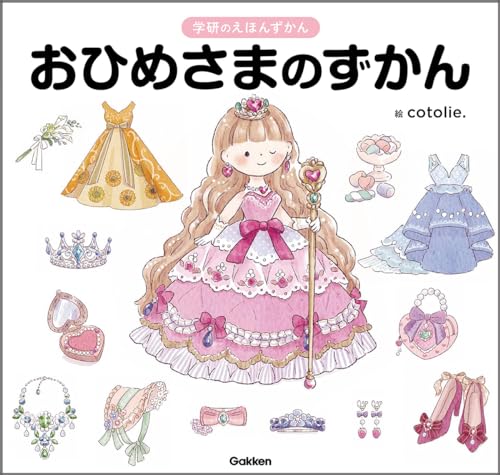 おひめさまのずかん (学研のえほんずかん)