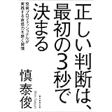 正しい判断は、最初の3秒で決まる　投資プロフェッショナルが実践する直感力を磨く習慣