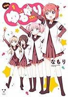 ゆるゆり (1) 新装版 4758074364 Book Cover