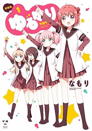 Amazon.co.jp: ゆるゆり (16) (百合姫コミックス) : なもり: 本