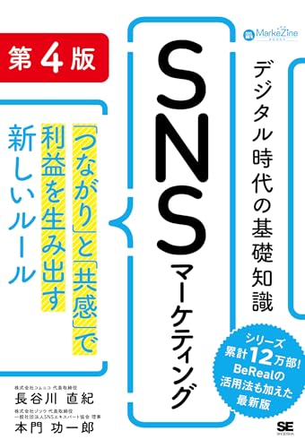 デジタル時代の基礎知識『SNSマーケティング』 第4版 「つながり」と「共感」で利益を生み出す新しいルール(MarkeZine BOOKS)
