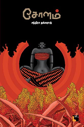 Solam சோளம்