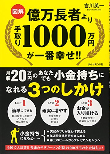 【図解】億万長者より手取り1000万円が一番幸せ!! 【図解】億万長者より手取り1000万円が一番幸せ!!