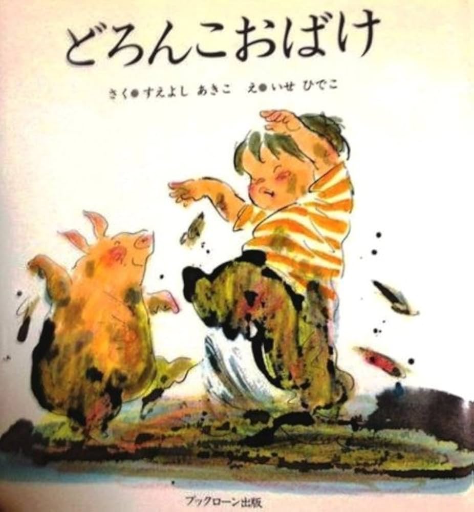 たねほこずき　よぞら　あさもや(あげぱん) Amazon.co.jp: どろんこおばけ (だっくんあそぼうよ 3) : すえよ