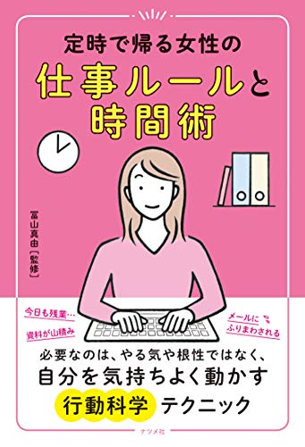 定時で帰る女性の仕事ルールと時間術の表紙