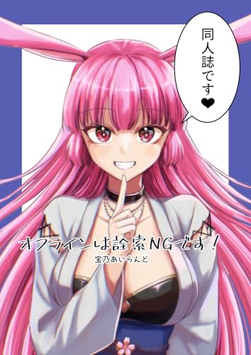 オフラインは詮索NGです！ (Blend)