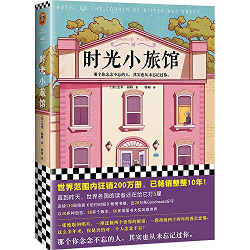 Hotel on the Corner of Bitter and Sweet (Chines... [Chinese] 7532172481 Book Cover