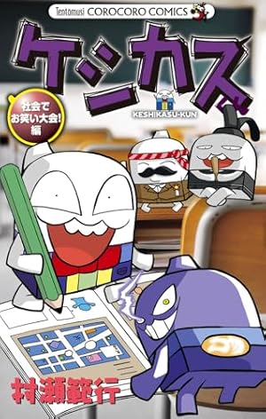 ケシカスくん コミック 全10巻完結セット (てんとう虫コミックス