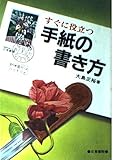 すぐに役立つ手紙の書き方