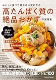 おいしく食べて美やせ体質になる!高たんぱく質の絶品おかず (扶桑社ムック)