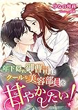 年下隠れ御曹司はクールな美容部員を甘やかしたい! (こはく文庫)