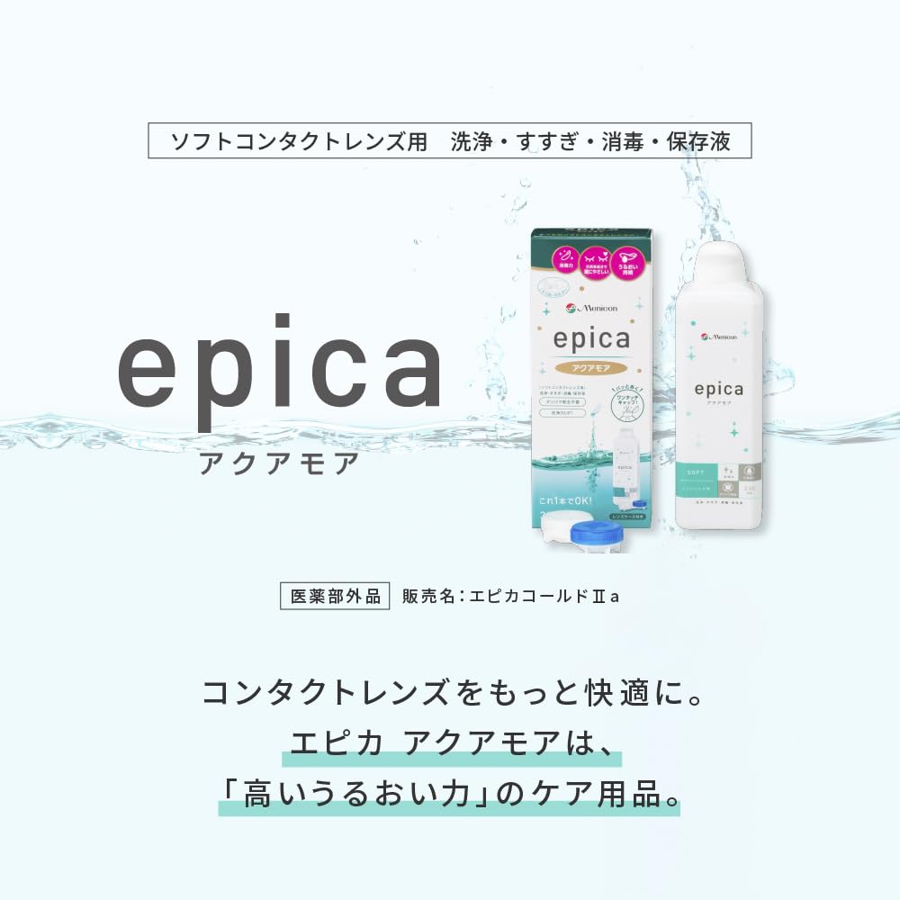 メニコン エピカコールド アクアモア ソフトコンタクトレンズ用ケア用品