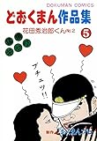 どおくまん作品集　（5）　花田秀治郎くんNo.2