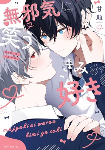 『無邪気に笑うきみが好き』1巻