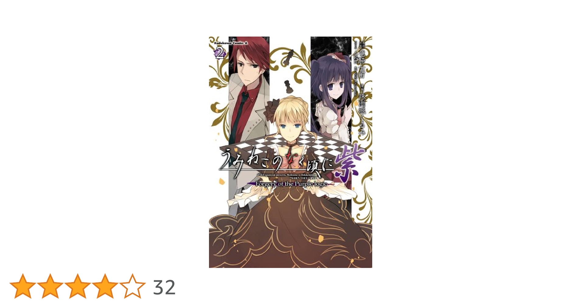 【中古】 うみねこのなく頃に紫 Ｆｏｒｇｅｒｙ　ｏｆ　ｔｈｅ　Ｐｕｒｐｌｅ　ｌｏｇ １/角川書店/竜騎士０７ Amazon.co.jp: うみねこのなく頃に 紫 (1) Forgery of the