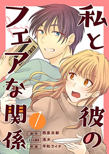 私と彼のフェアな関係 1巻 (マンガリータ)