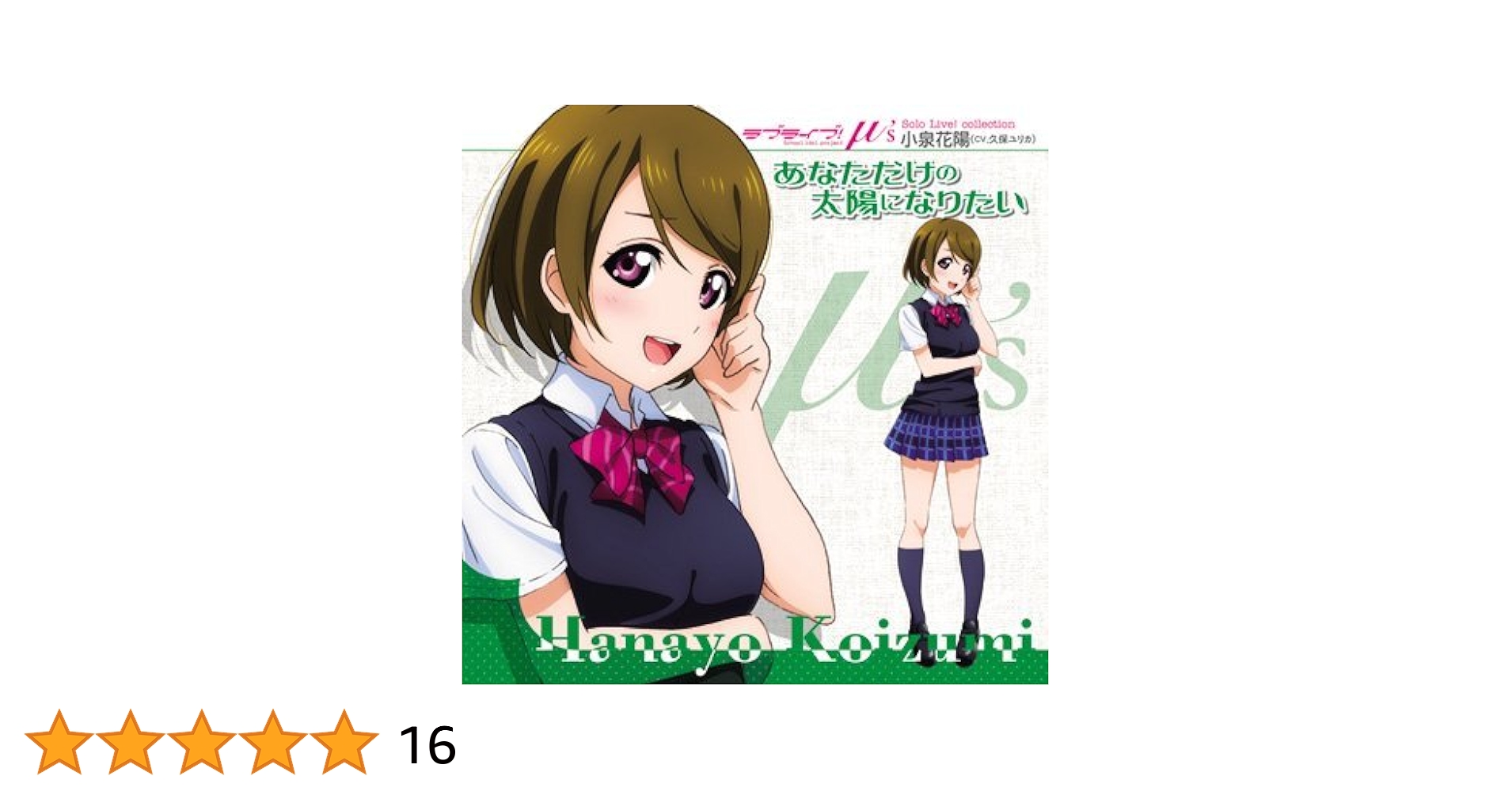 ラブライブ! 僕らのLIVE 君とのLIFE 小泉花陽 181Koizumi-Hanayo-役に立てる