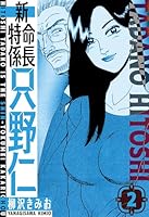新・特命係長只野仁 愛蔵版 (全20巻) Kindle版
