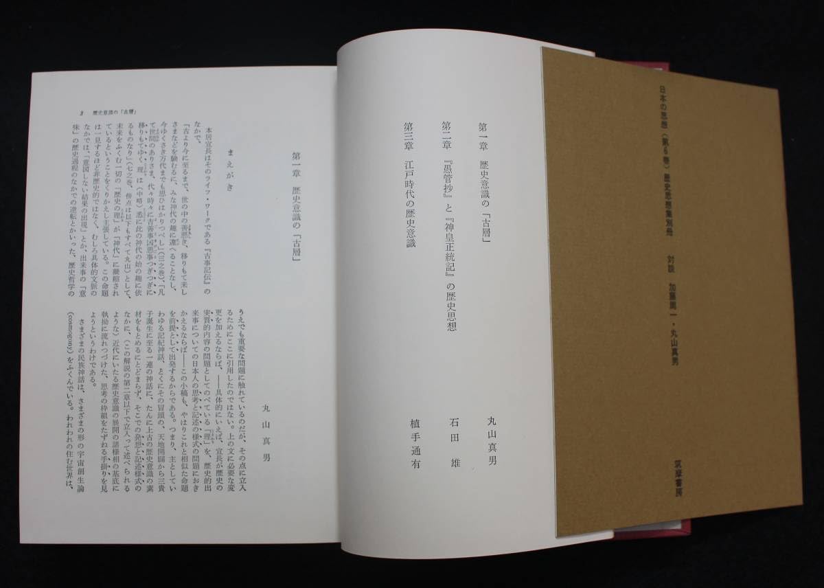 Amazon.co.jp: 丸山眞男編『歴史思想集』 1973年、筑摩書房、第3