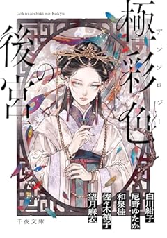 アンソロジー 極彩色の後宮 (千夜文庫 あ 100-1)