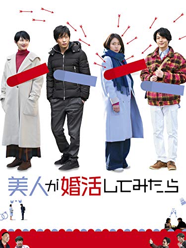 『美人が婚活してみたら』