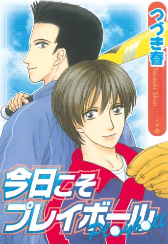 『今日こそプレイボール』
