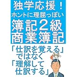 独学応援！ホントに理屈っぽい！簿記2級商業簿記　理屈で解きたい人のための解説書【改訂版】