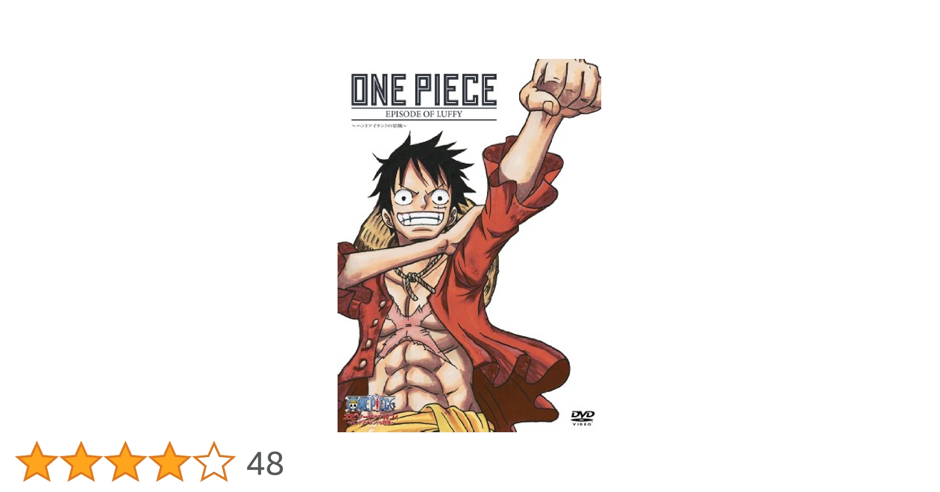 ONE PIECE エピソード オブ ルフィ ~ハンドアイランドの冒険
