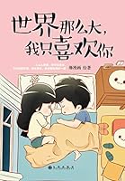 世界那么大，我只喜欢你 7510845068 Book Cover