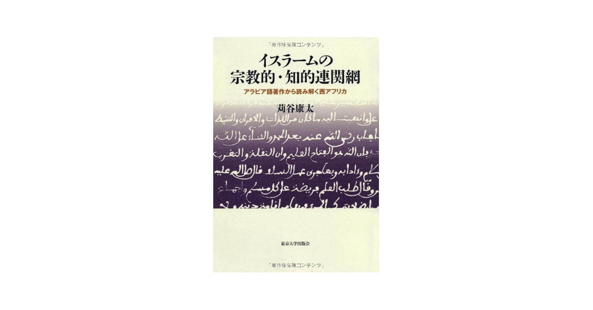 中古】 イスラームの宗教的・知的連関網 アラビア語著作から