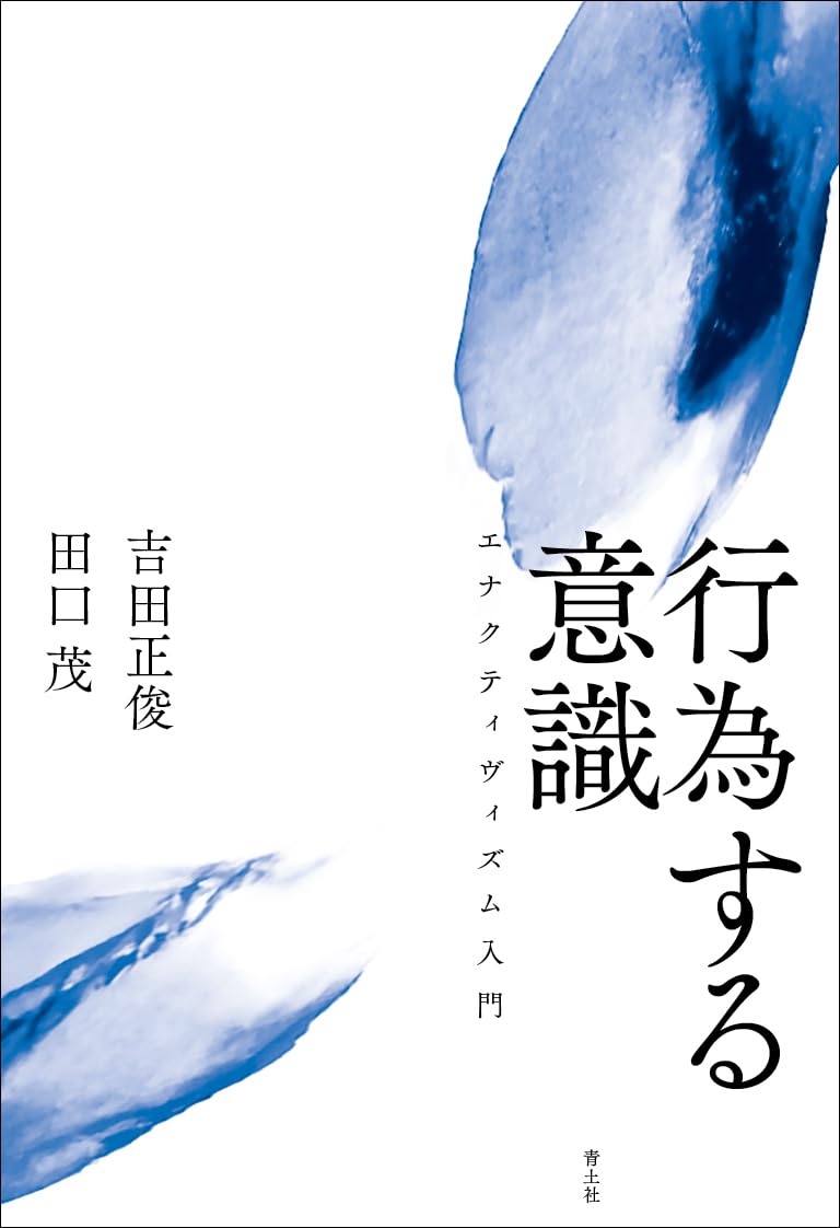 行為する意識: エナクティヴィズム入門 | 吉田正俊, 田口茂 |本