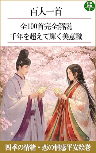 Complete Commentary on All 100 Poems of the Hyakunin Isshu Aesthetic Values That Still Shine After a Millennium: The Origin of the Sensibilities of Japan ... nihonnokotennbungaku (Japanese Edition)