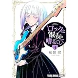 ロックは淑女の嗜みでして 4 (ヤングアニマルコミックス)