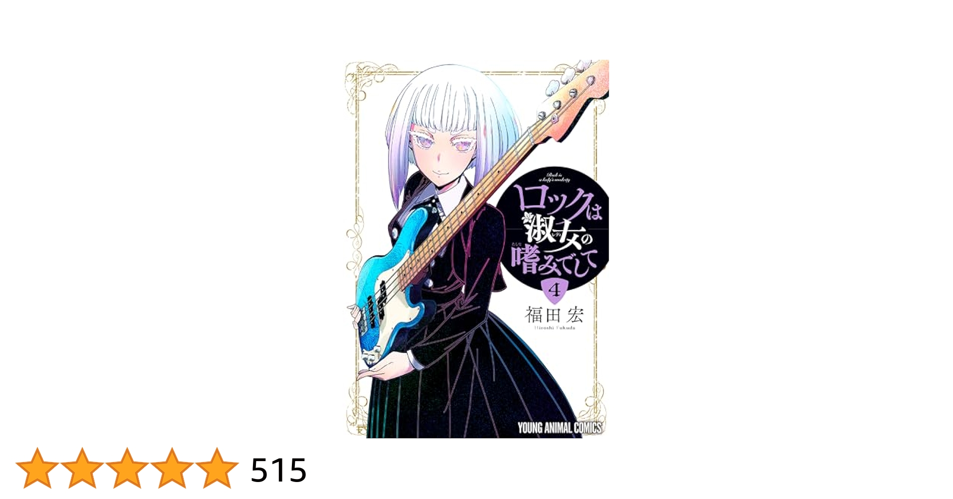 ☀️ ほぼ新品 最新刊付き帯付き良品 ロックは淑女の嗜みでして 全巻 ☀️ ☀️ ほぼ新品 最新刊付き帯付き良品 ロックは淑女の嗜みでして