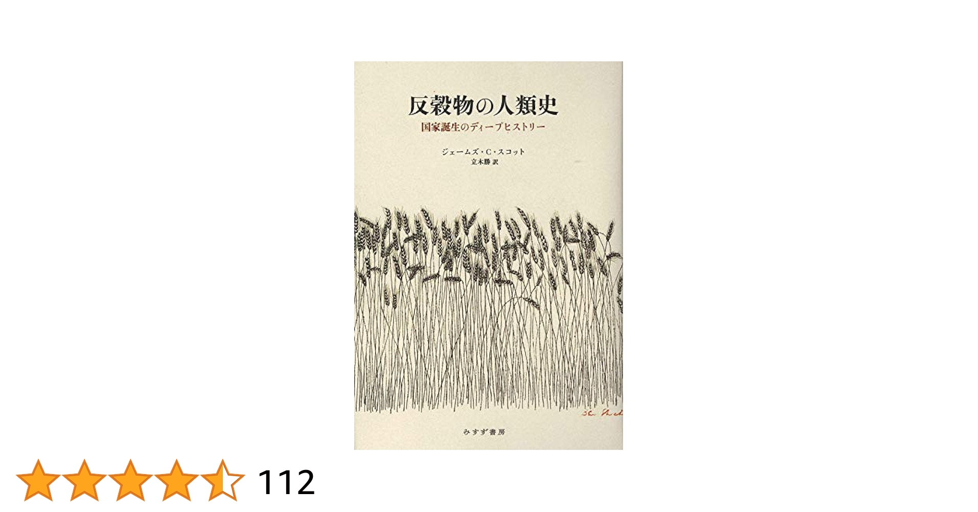 反穀物の人類史 国家誕生のディープヒストリー 反穀物の人類史――国家誕生のディープヒストリー | ジェームズ・C